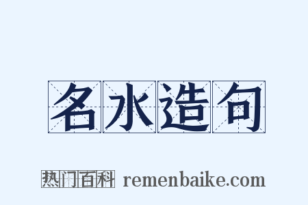 名水造句是什么意思的图片